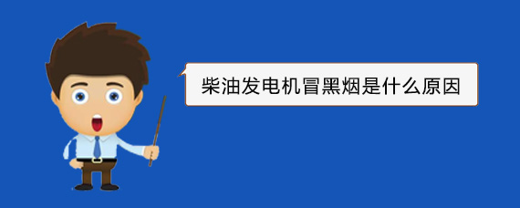 三更罗镇柴油发电机冒黑烟是什么原因